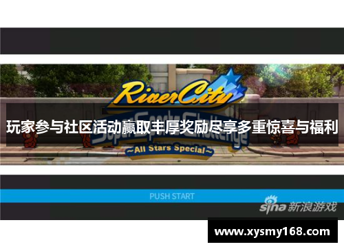 玩家参与社区活动赢取丰厚奖励尽享多重惊喜与福利
