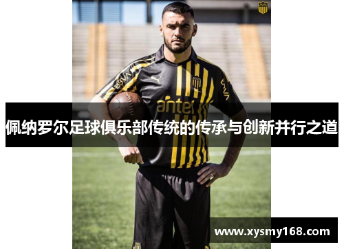 佩纳罗尔足球俱乐部传统的传承与创新并行之道