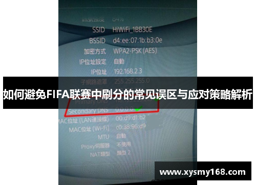 如何避免FIFA联赛中刷分的常见误区与应对策略解析