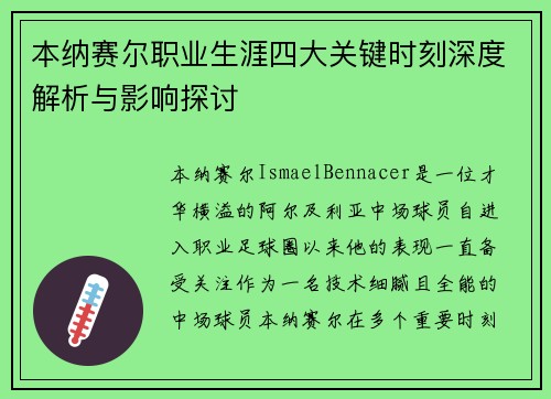本纳赛尔职业生涯四大关键时刻深度解析与影响探讨