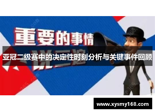 亚冠二级赛中的决定性时刻分析与关键事件回顾