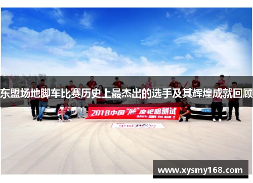 东盟场地脚车比赛历史上最杰出的选手及其辉煌成就回顾