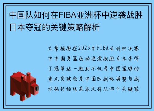 中国队如何在FIBA亚洲杯中逆袭战胜日本夺冠的关键策略解析