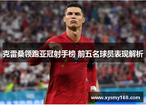 克雷桑领跑亚冠射手榜 前五名球员表现解析