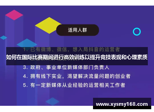 如何在国际比赛期间进行高效训练以提升竞技表现和心理素质