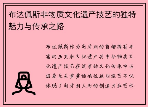 布达佩斯非物质文化遗产技艺的独特魅力与传承之路 布达佩斯非物质文化遗产技艺的独特魅力与传承之路