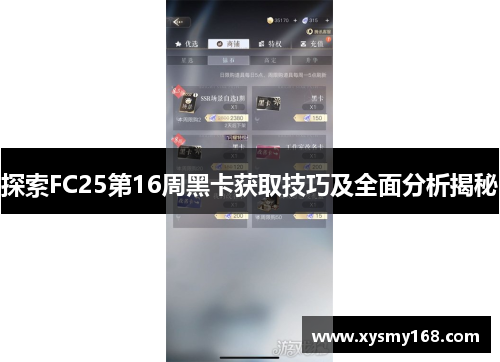 探索FC25第16周黑卡获取技巧及全面分析揭秘