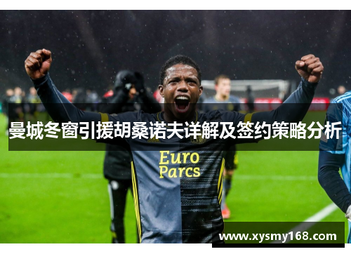 曼城冬窗引援胡桑诺夫详解及签约策略分析 曼城冬窗引援胡桑诺夫详解及签约策略分析
