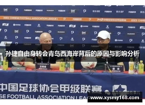 孙捷自由身转会青岛西海岸背后的原因与影响分析 孙捷自由身转会青岛西海岸背后的原因与影响分析