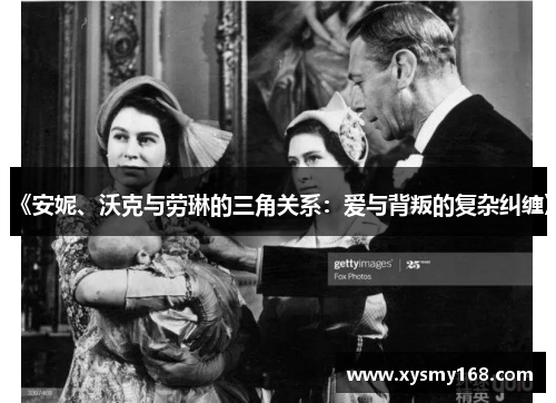 《安妮、沃克与劳琳的三角关系:爱与背叛的复杂纠缠》 《安妮、沃克与劳琳的三角关系:爱与背叛的复杂纠缠》