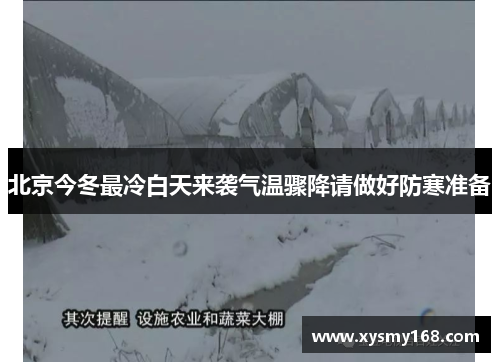 北京今冬最冷白天来袭气温骤降请做好防寒准备