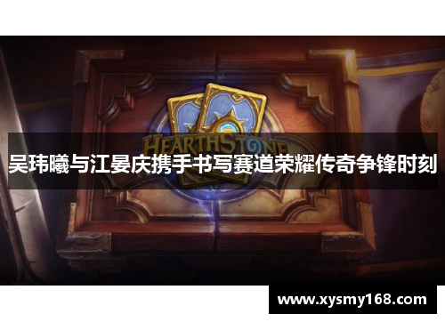 吴玮曦与江晏庆携手书写赛道荣耀传奇争锋时刻