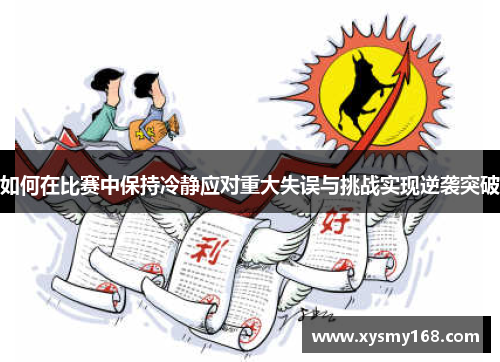 如何在比赛中保持冷静应对重大失误与挑战实现逆袭突破