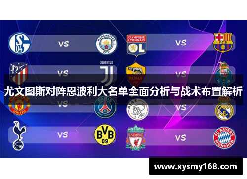 尤文图斯对阵恩波利大名单全面分析与战术布置解析