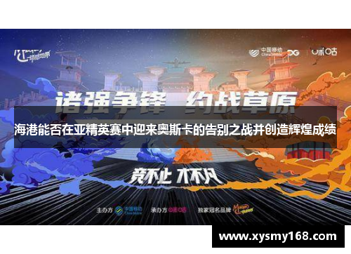 海港能否在亚精英赛中迎来奥斯卡的告别之战并创造辉煌成绩