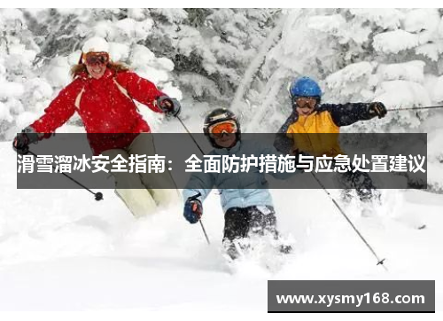 滑雪溜冰安全指南：全面防护措施与应急处置建议