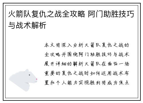 火箭队复仇之战全攻略 阿门助胜技巧与战术解析