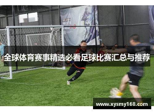 全球体育赛事精选必看足球比赛汇总与推荐