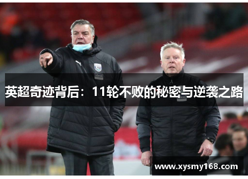 英超奇迹背后:11轮不败的秘密与逆袭之路 英超奇迹背后:11轮不败的秘密与逆袭之路