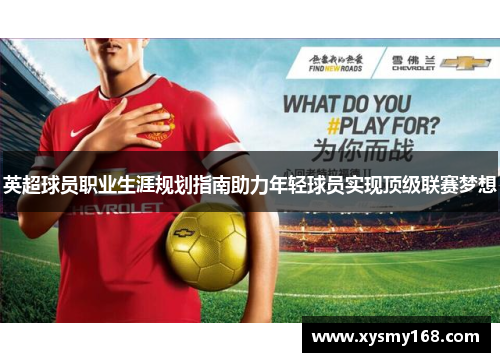 英超球员职业生涯规划指南助力年轻球员实现顶级联赛梦想