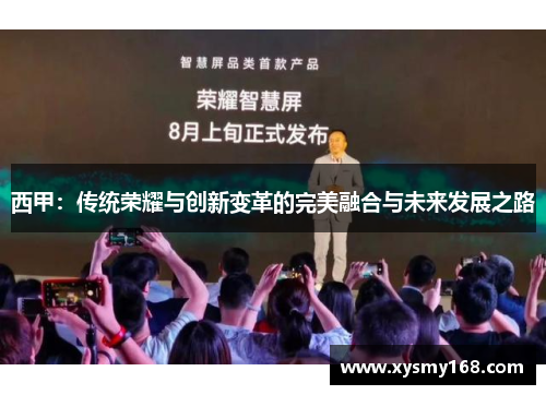 西甲：传统荣耀与创新变革的完美融合与未来发展之路