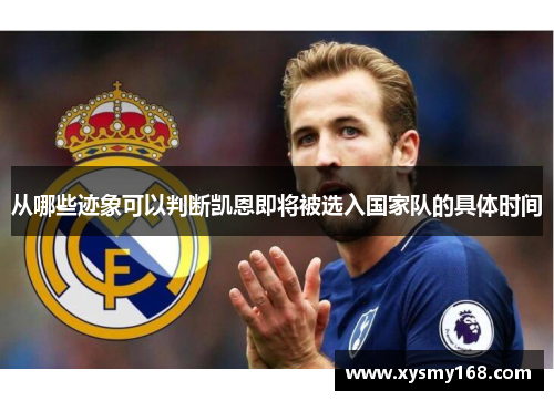 从哪些迹象可以判断凯恩即将被选入国家队的具体时间
