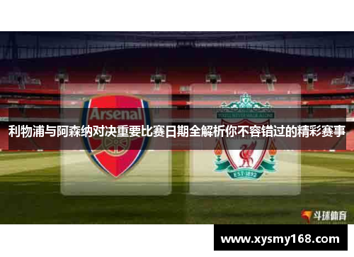 利物浦与阿森纳对决重要比赛日期全解析你不容错过的精彩赛事