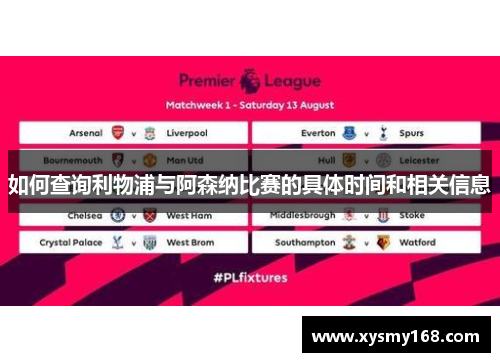 如何查询利物浦与阿森纳比赛的具体时间和相关信息