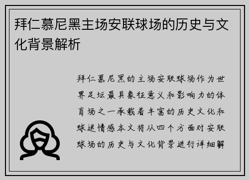 拜仁慕尼黑主场安联球场的历史与文化背景解析