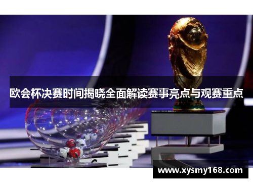 欧会杯决赛时间揭晓全面解读赛事亮点与观赛重点 欧会杯决赛时间揭晓全面解读赛事亮点与观赛重点