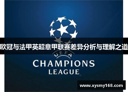 欧冠与法甲英超意甲联赛差异分析与理解之道