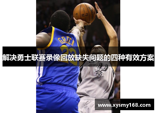 解决勇士联赛录像回放缺失问题的四种有效方案