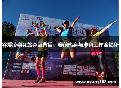 谷爱凌崇礼站夺冠背后:赛前热身与准备工作全揭秘 谷爱凌崇礼站夺冠背后:赛前热身与准备工作全揭秘