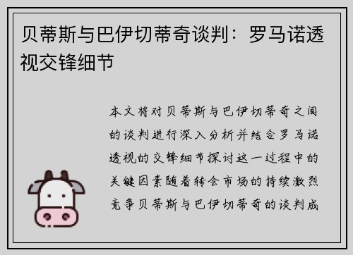 贝蒂斯与巴伊切蒂奇谈判:罗马诺透视交锋细节 贝蒂斯与巴伊切蒂奇谈判:罗马诺透视交锋细节