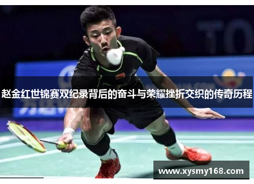 赵金红世锦赛双纪录背后的奋斗与荣耀挫折交织的传奇历程 赵金红世锦赛双纪录背后的奋斗与荣耀挫折交织的传奇历程