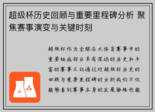 超级杯历史回顾与重要里程碑分析 聚焦赛事演变与关键时刻