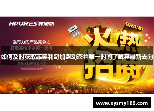 如何及时获取菲奥利奇加盟动态并第一时间了解其最新去向