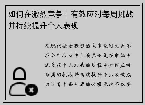 如何在激烈竞争中有效应对每周挑战并持续提升个人表现 如何在激烈竞争中有效应对每周挑战并持续提升个人表现