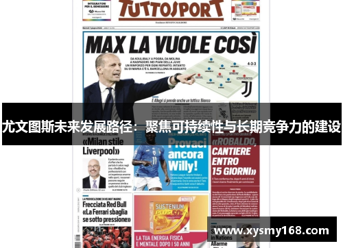 尤文图斯未来发展路径：聚焦可持续性与长期竞争力的建设