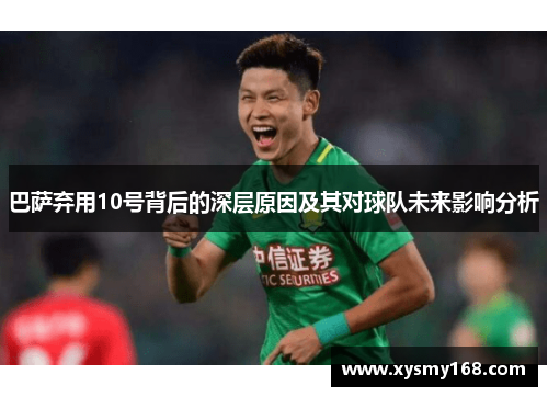 巴萨弃用10号背后的深层原因及其对球队未来影响分析
