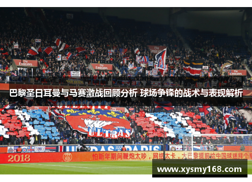 巴黎圣日耳曼与马赛激战回顾分析 球场争锋的战术与表现解析