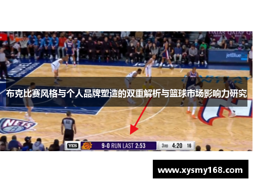 布克比赛风格与个人品牌塑造的双重解析与篮球市场影响力研究