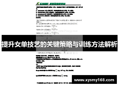 提升女单技艺的关键策略与训练方法解析