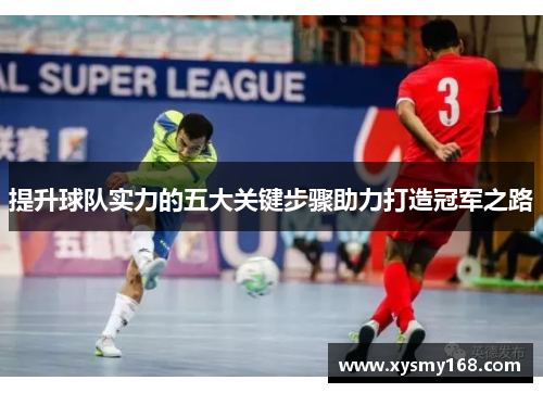 提升球队实力的五大关键步骤助力打造冠军之路