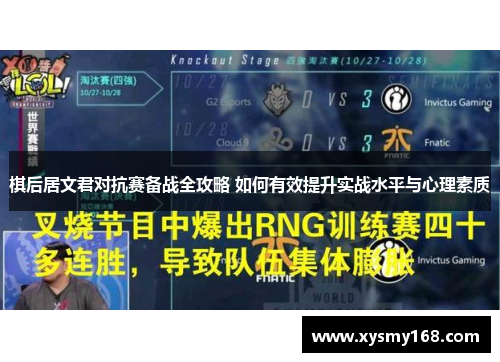 棋后居文君对抗赛备战全攻略 如何有效提升实战水平与心理素质