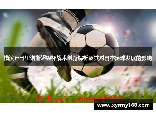 横滨F·马里诺斯超级杯战术创新解析及其对日本足球发展的影响