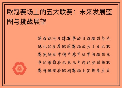 欧冠赛场上的五大联赛：未来发展蓝图与挑战展望