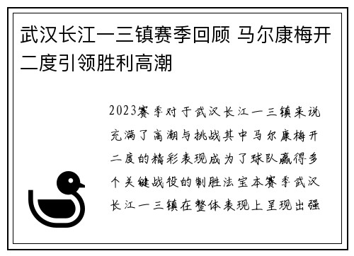 武汉长江一三镇赛季回顾 马尔康梅开二度引领胜利高潮